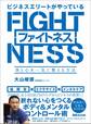 ビジネスエリートがやっているファイトネス ~体と心を一気に整える方法