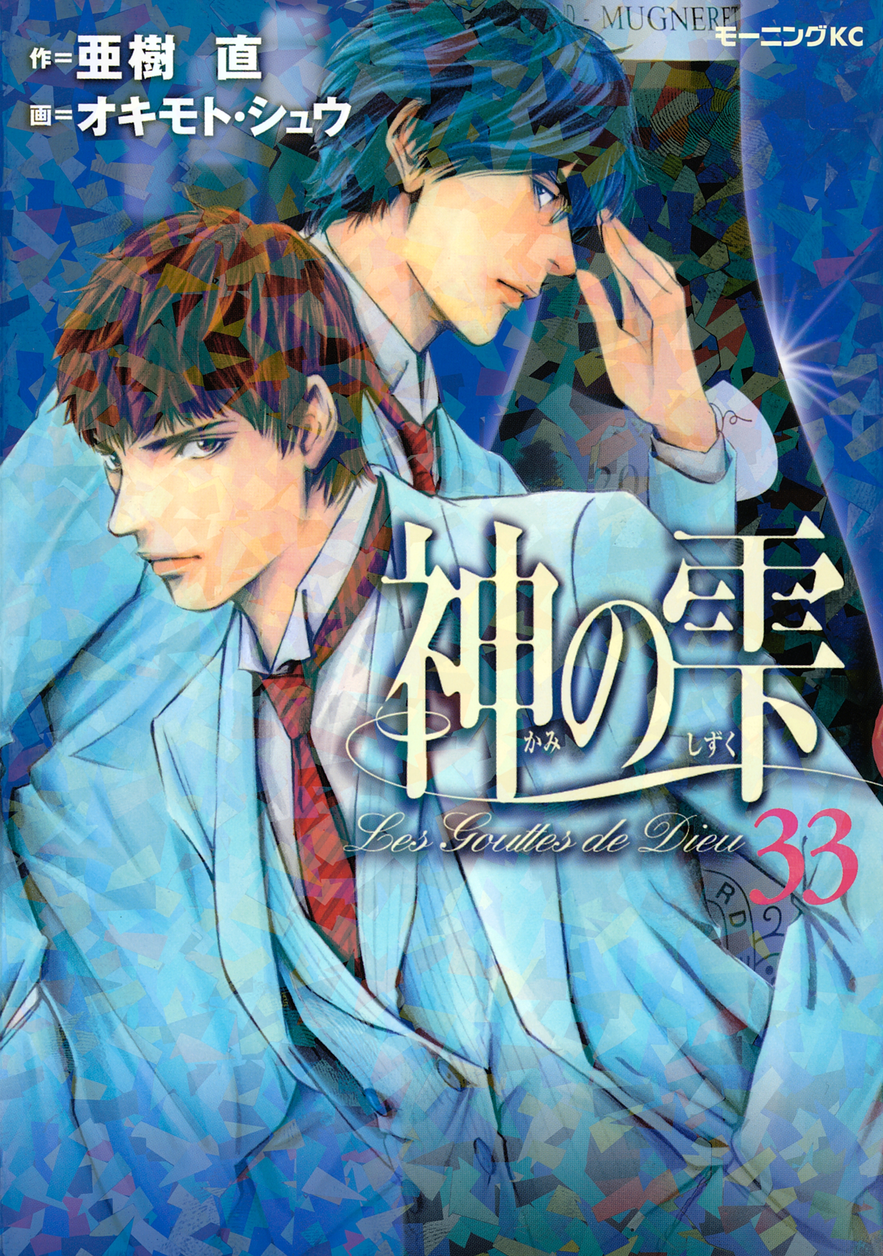 神の雫33巻|3冊分無料|亜樹直,オキモト・シュウ|人気マンガを毎日無料