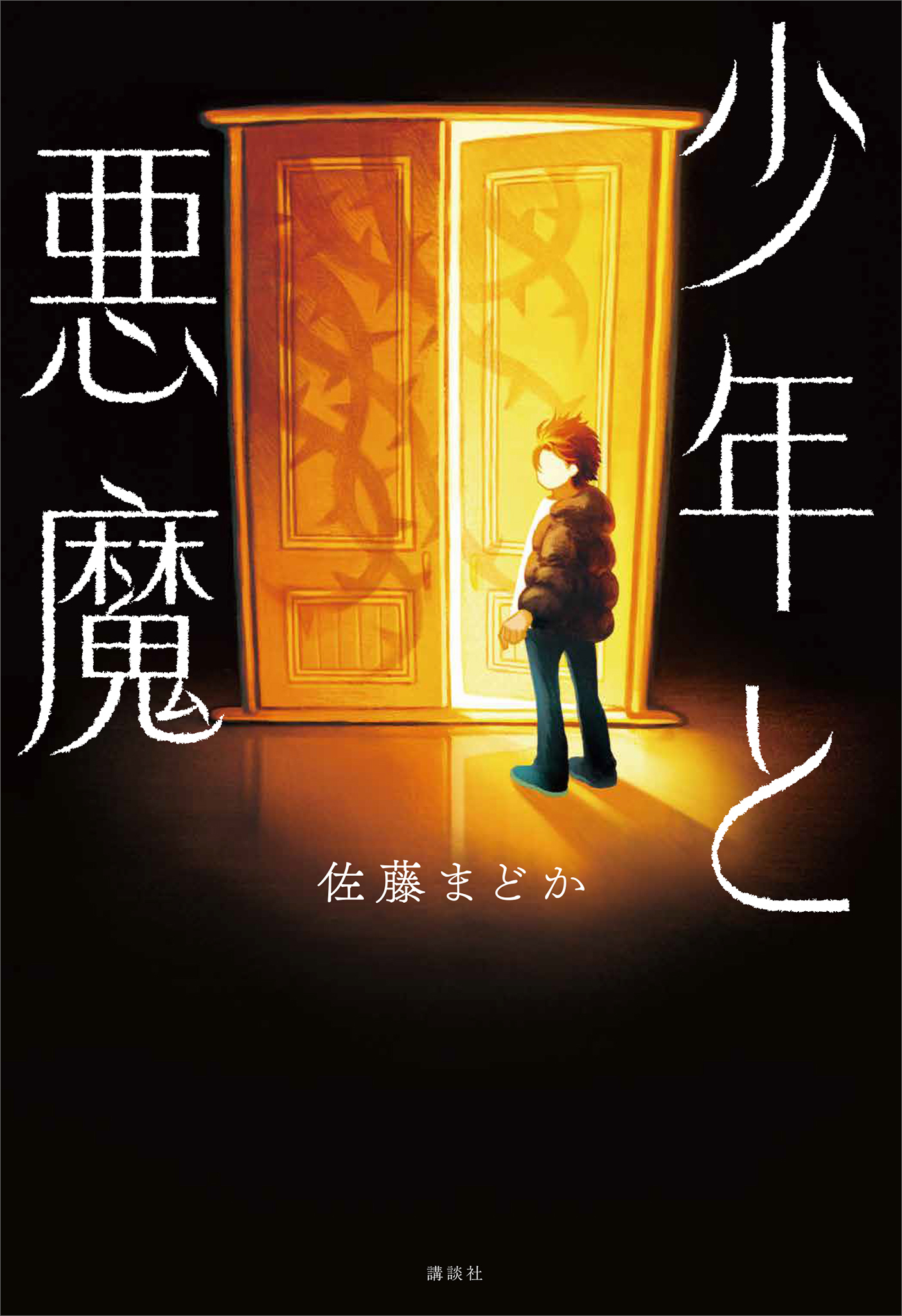 少年と悪魔