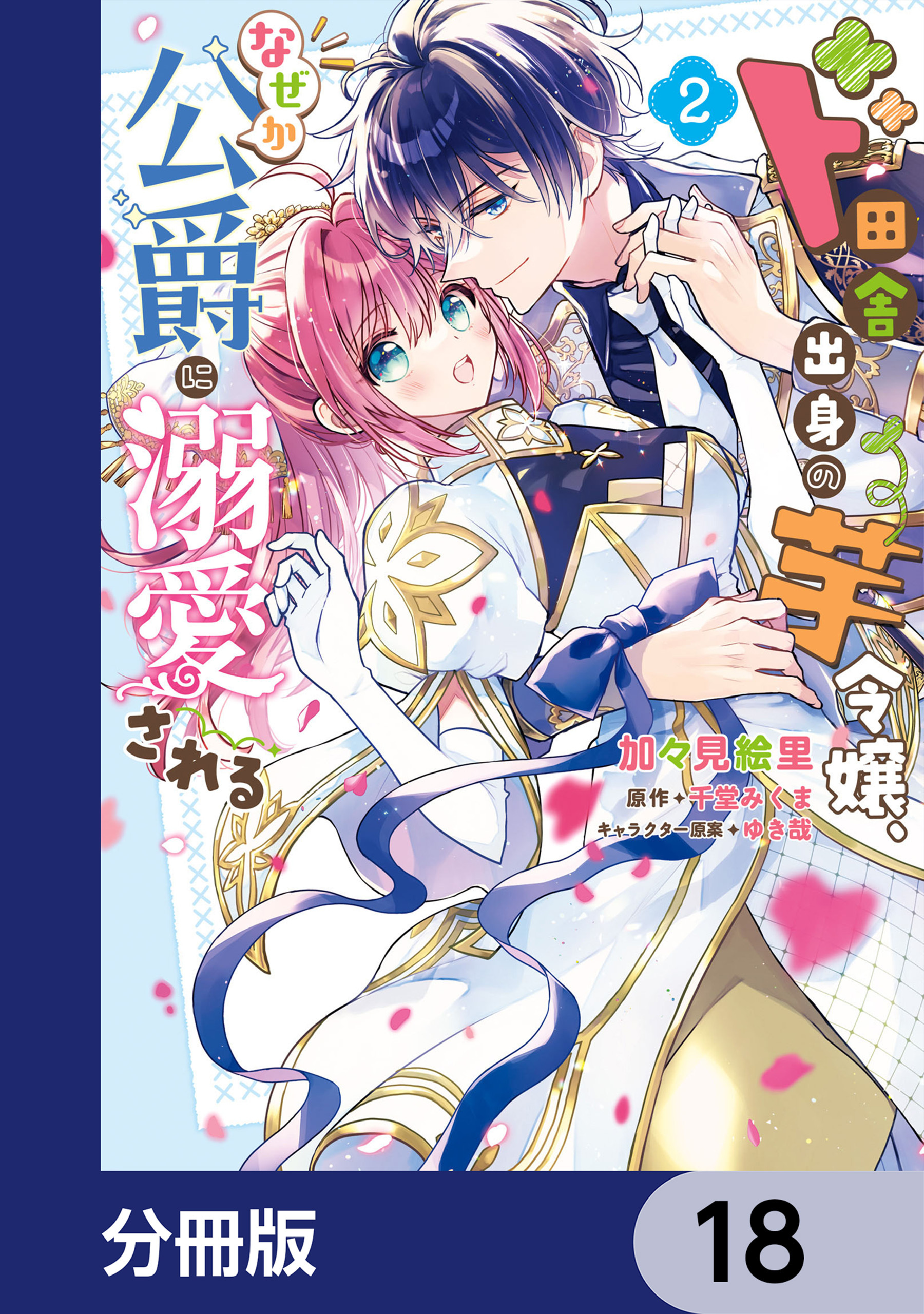 ド田舎出身の芋令嬢、なぜか公爵に溺愛される【分冊版】