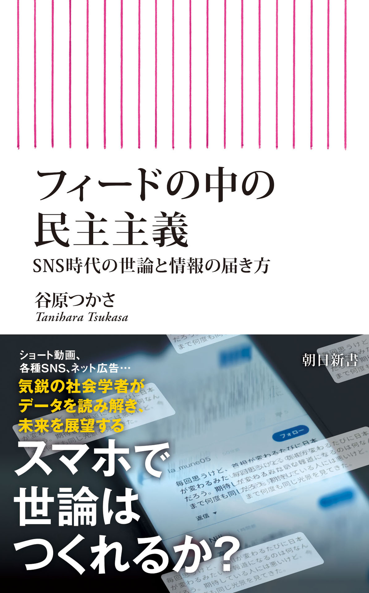 フィードの中の民主主義　SNS時代の世論と情報の届き方