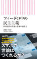 フィードの中の民主主義 SNS時代の世論と情報の届き方