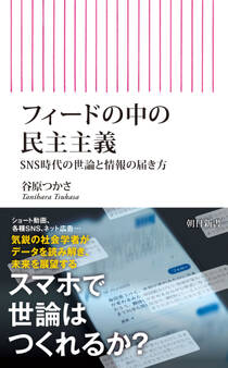 フィードの中の民主主義 SNS時代の世論と情報の届き方