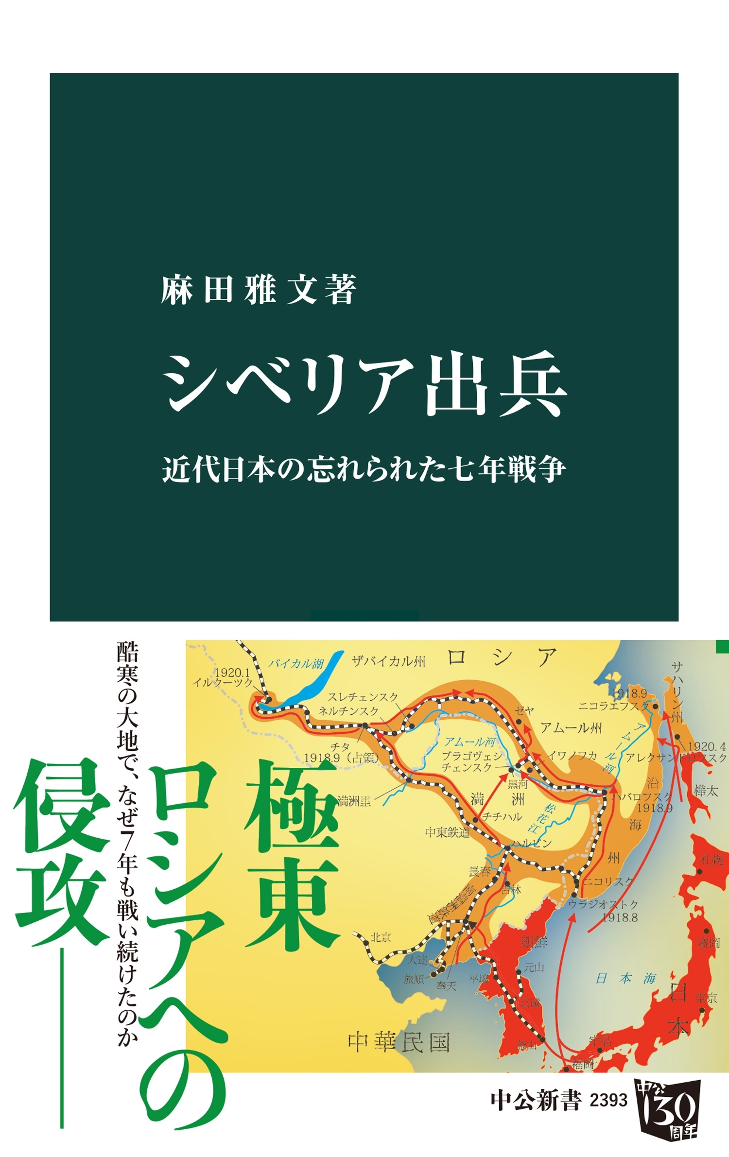 シベリア出兵　近代日本の忘れられた七年戦争