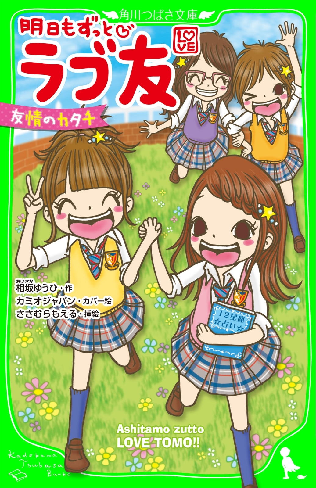 明日もずっと　ラブ友　友情のカタチ