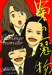 夏の魔物 分冊版 ： 14