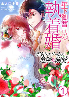 年下御曹司の執着婚~訳ありエリートの危険な溺愛~【電子単行本版/限定特典付き】 1巻