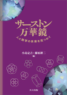 サーストン万華鏡