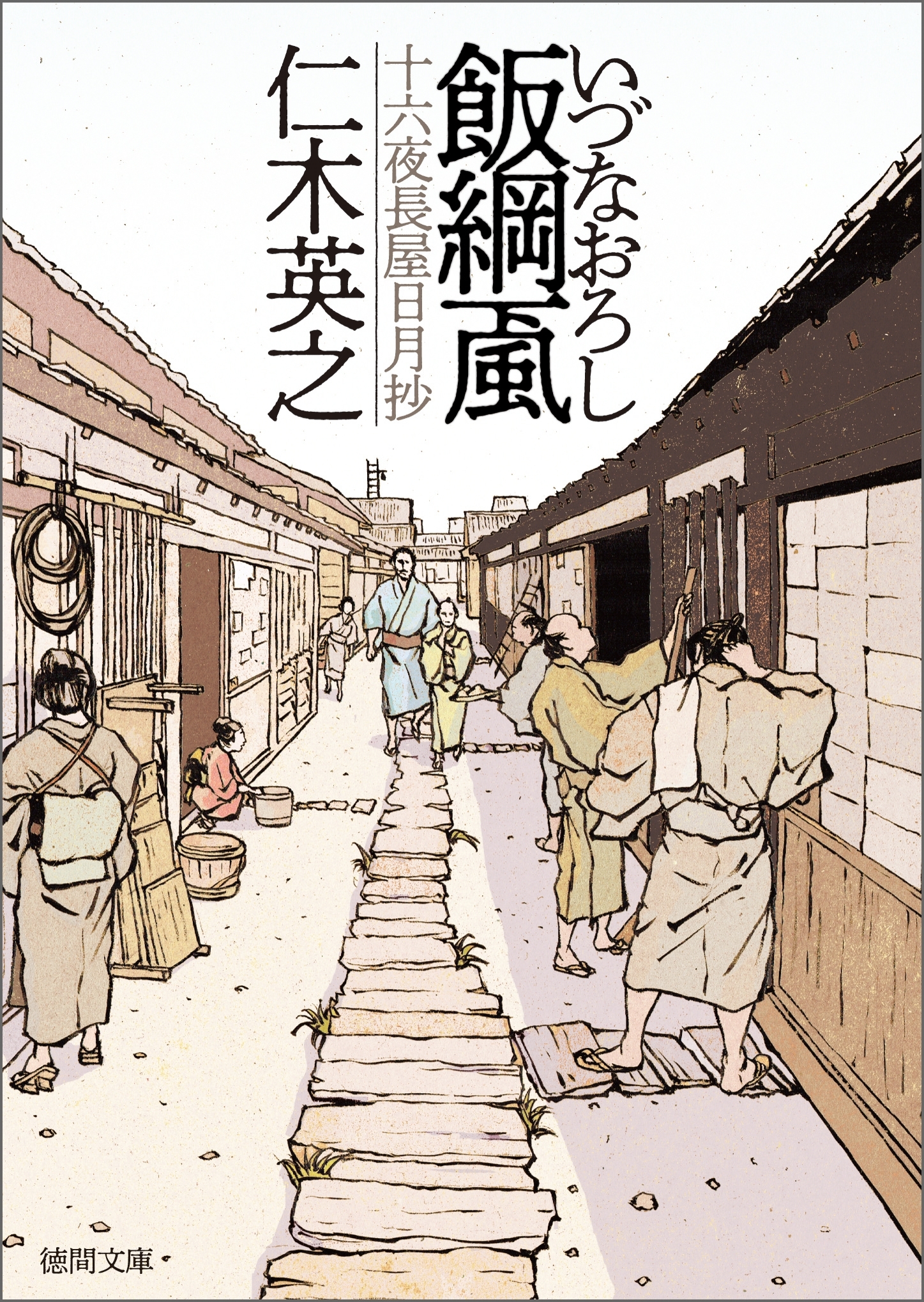 飯綱颪（いづなおろし）　十六夜長屋日月抄