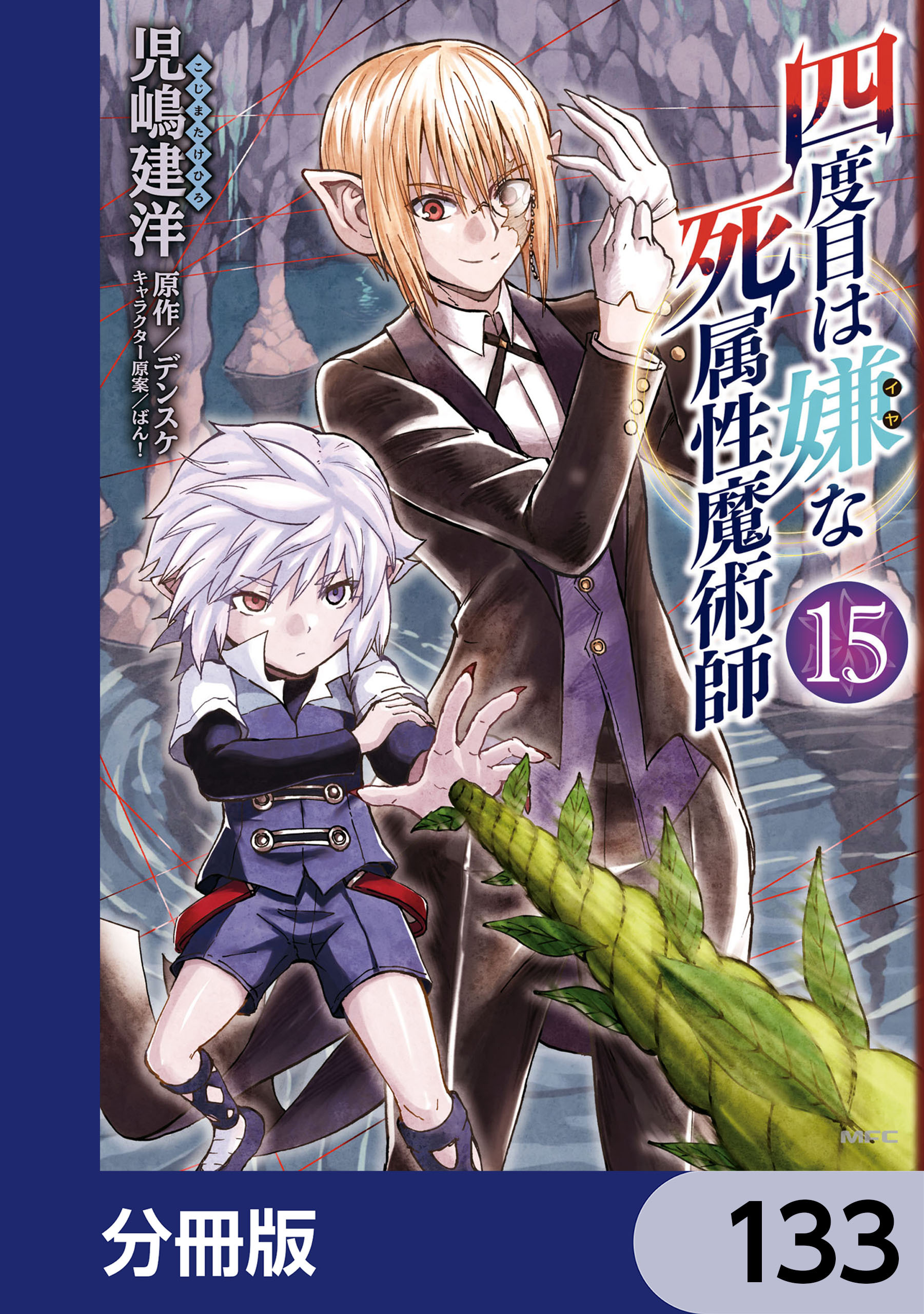 四度目は嫌な死属性魔術師【分冊版】　133