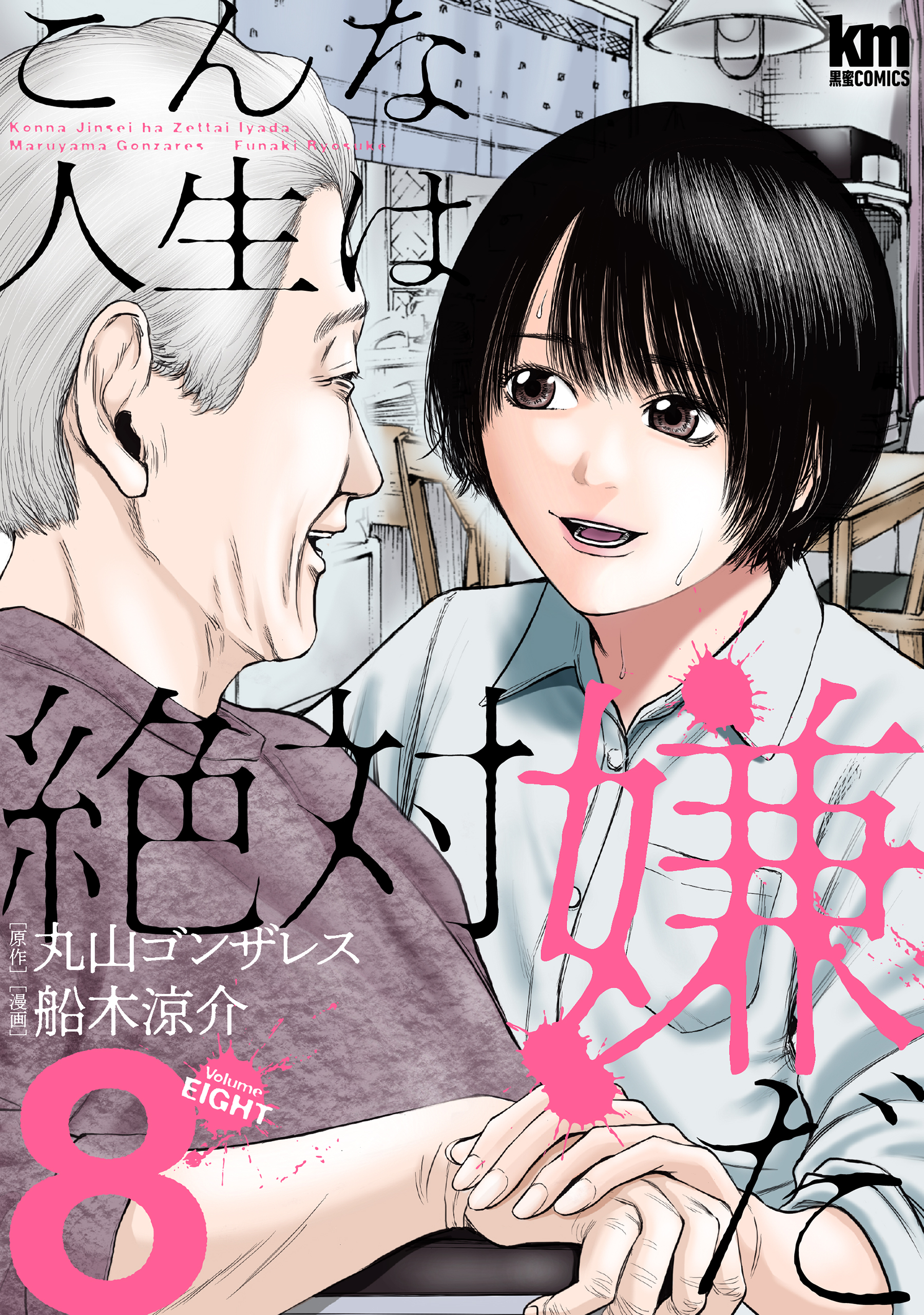 こんな人生は絶対嫌だ（８）