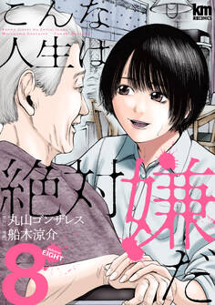 こんな人生は絶対嫌だ(8)