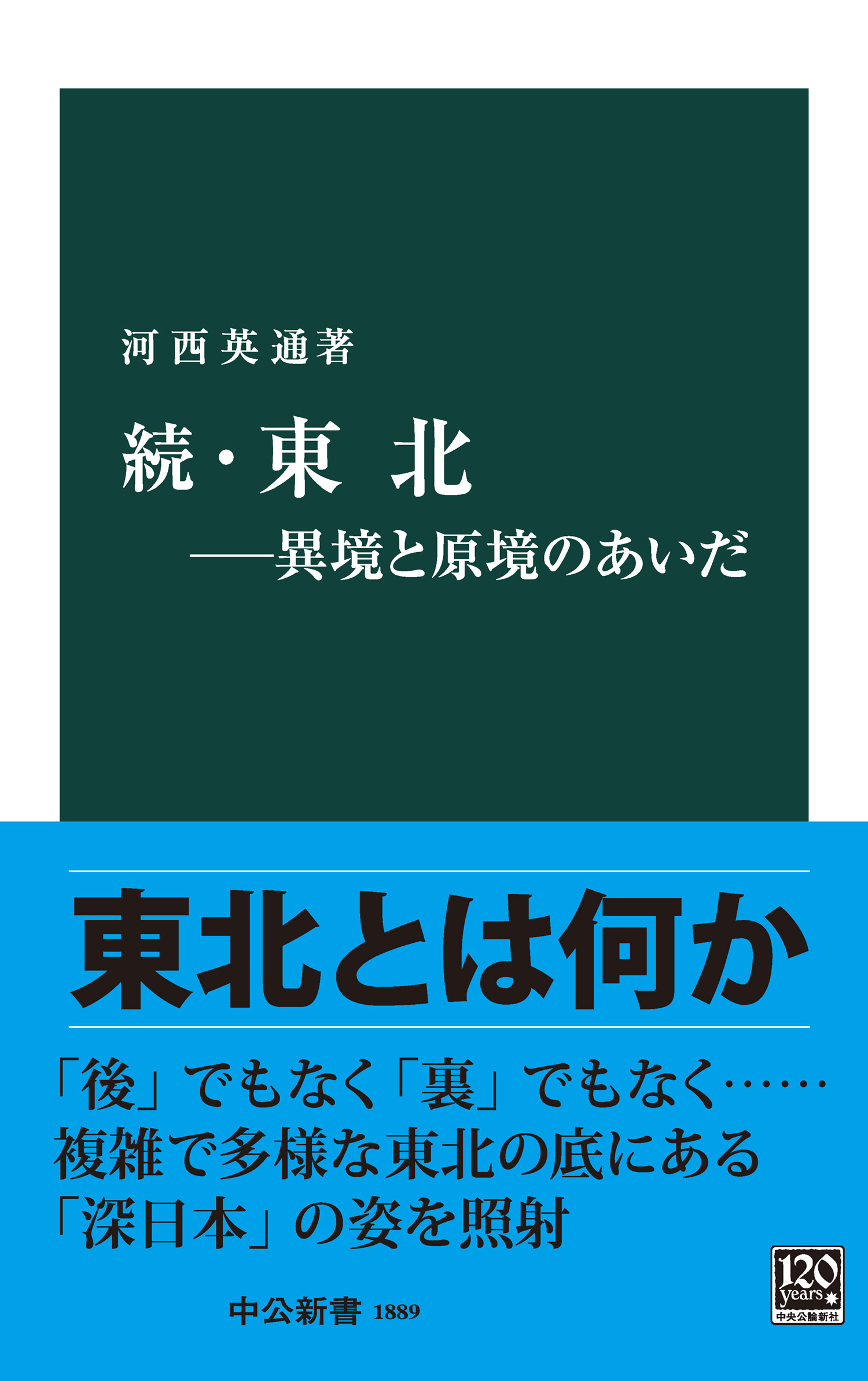続・東北―異境と原境のあいだ