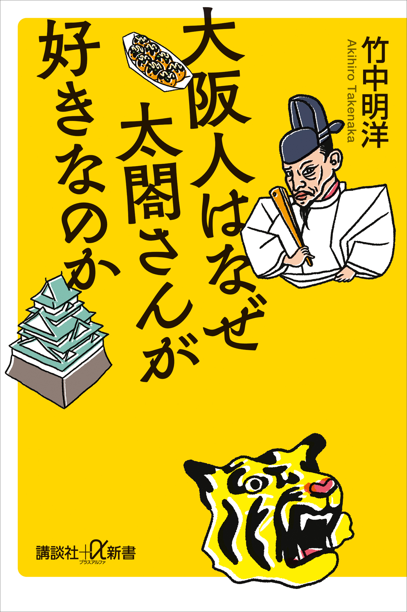 大阪人はなぜ太閤さんが好きなのか