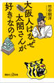 大阪人はなぜ太閤さんが好きなのか