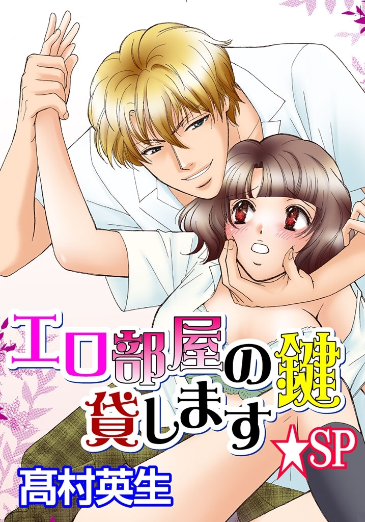 エロ部屋の鍵貸します★SP