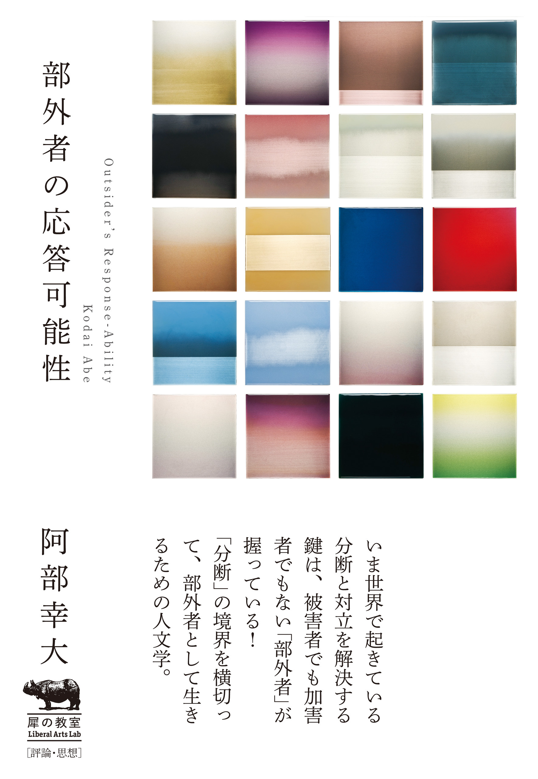 部外者の応答可能性