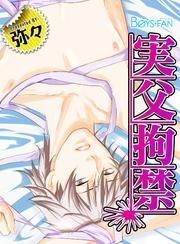 実父拘禁～Father Fucker～