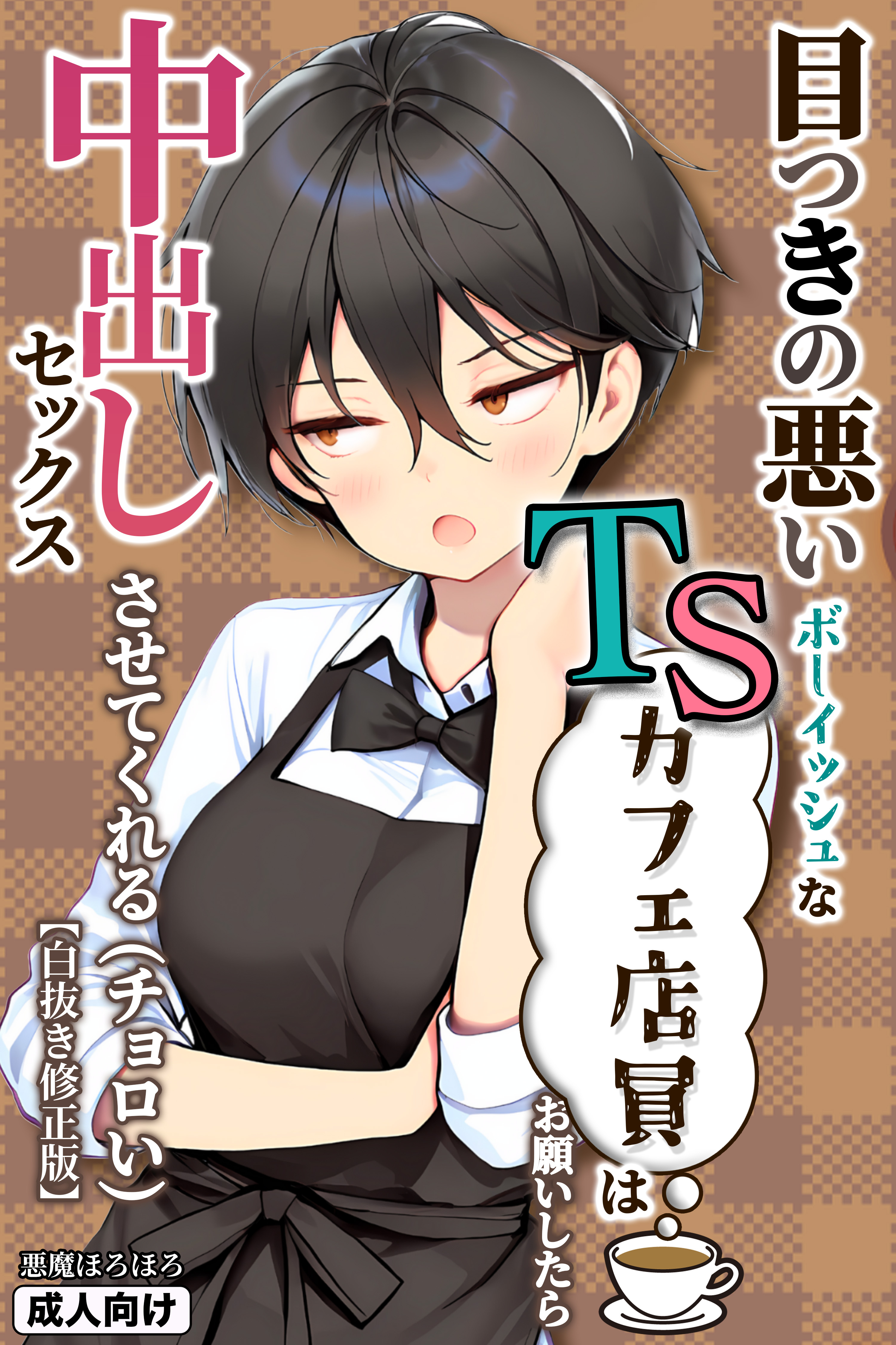 目つきの悪いボーイッシュなTSカフェ店員さんはお願いしたら中出しセックスさせてくれる(チョロい)【白抜き修正版】