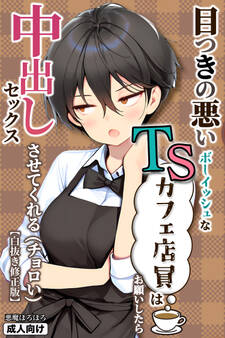 目つきの悪いボーイッシュなTSカフェ店員さんはお願いしたら中出しセックスさせてくれる(チョロい)【白抜き修正版】