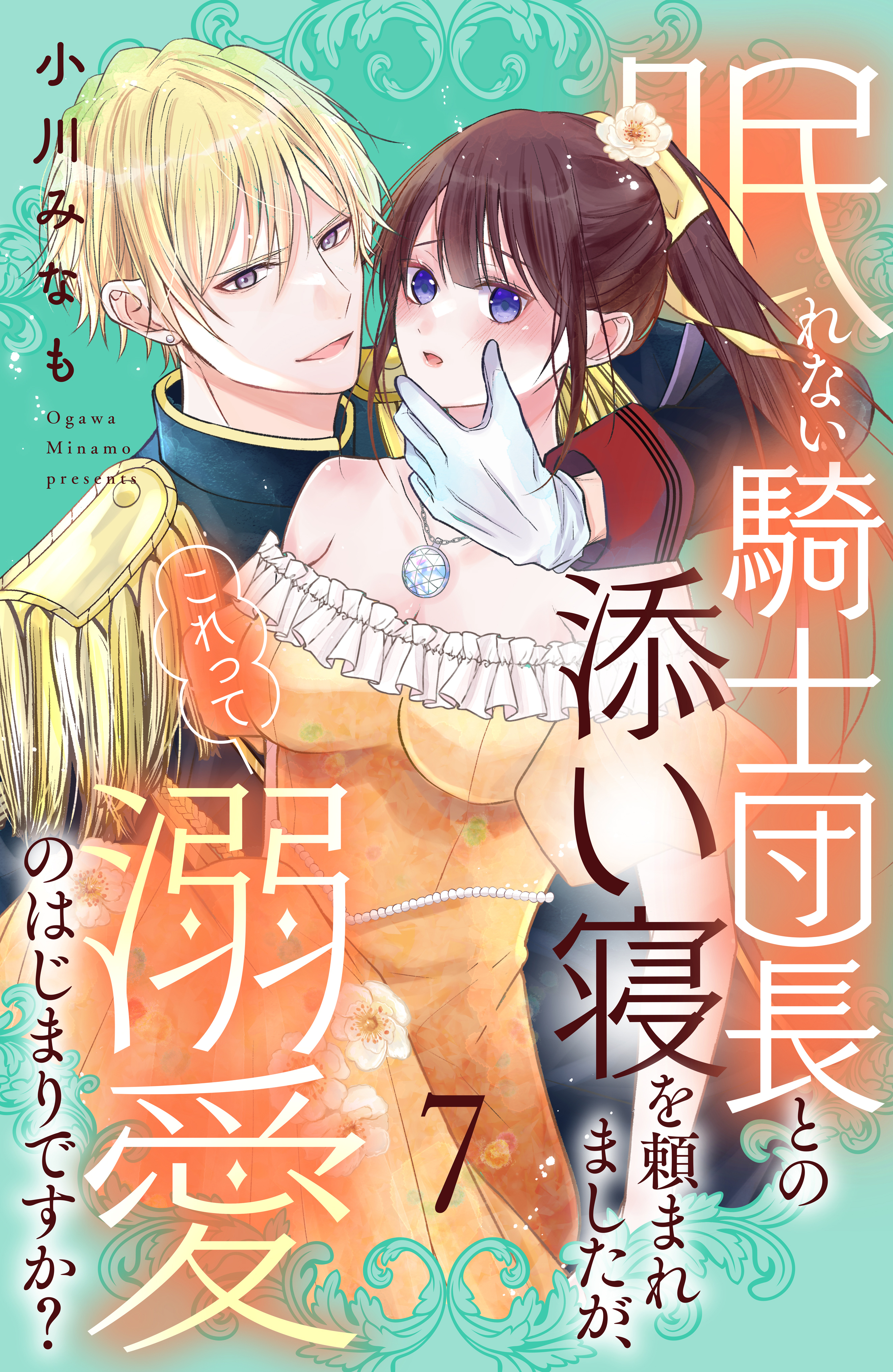 眠れない騎士団長との添い寝を頼まれましたが、これって溺愛のはじまりですか？　分冊版（７）
