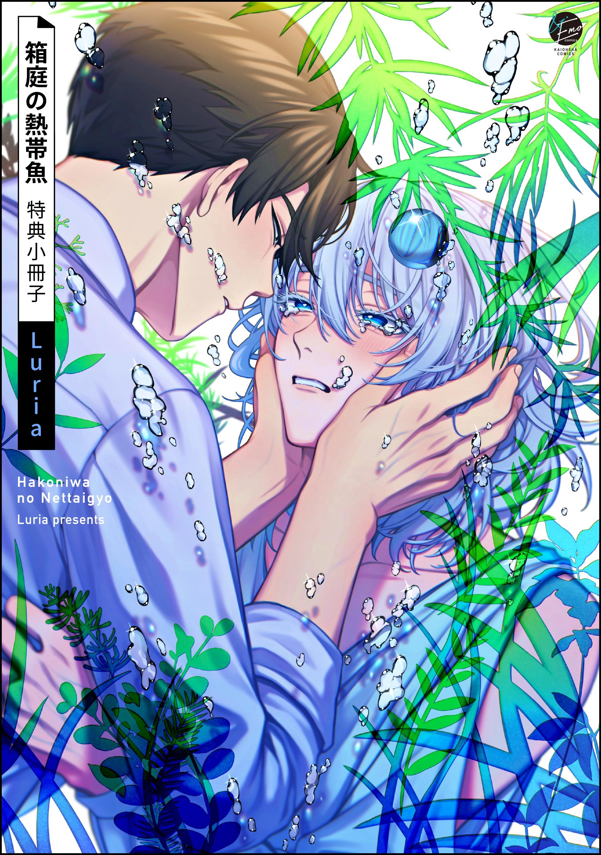 箱庭の熱帯魚【電子限定2Pかきおろし漫画付】