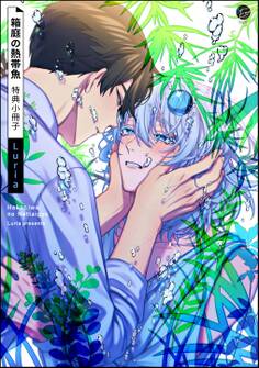 箱庭の熱帯魚【電子限定2Pかきおろし漫画付】