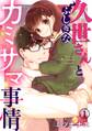【期間限定 無料お試し版 閲覧期限2026年9月1日】久世さんとふしぎなカミサマ事情(1)