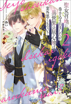 聖女召喚に巻き込まれましたが、異世界の居心地は案外悪くもない?: 2【特典SS付】