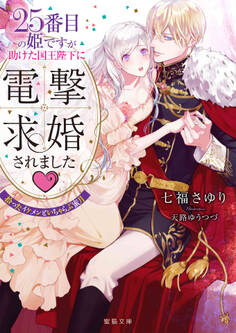 25番目の姫ですが助けた国王陛下に電撃求婚されました♡ 拾ったイケメンといちゃらぶ蜜月