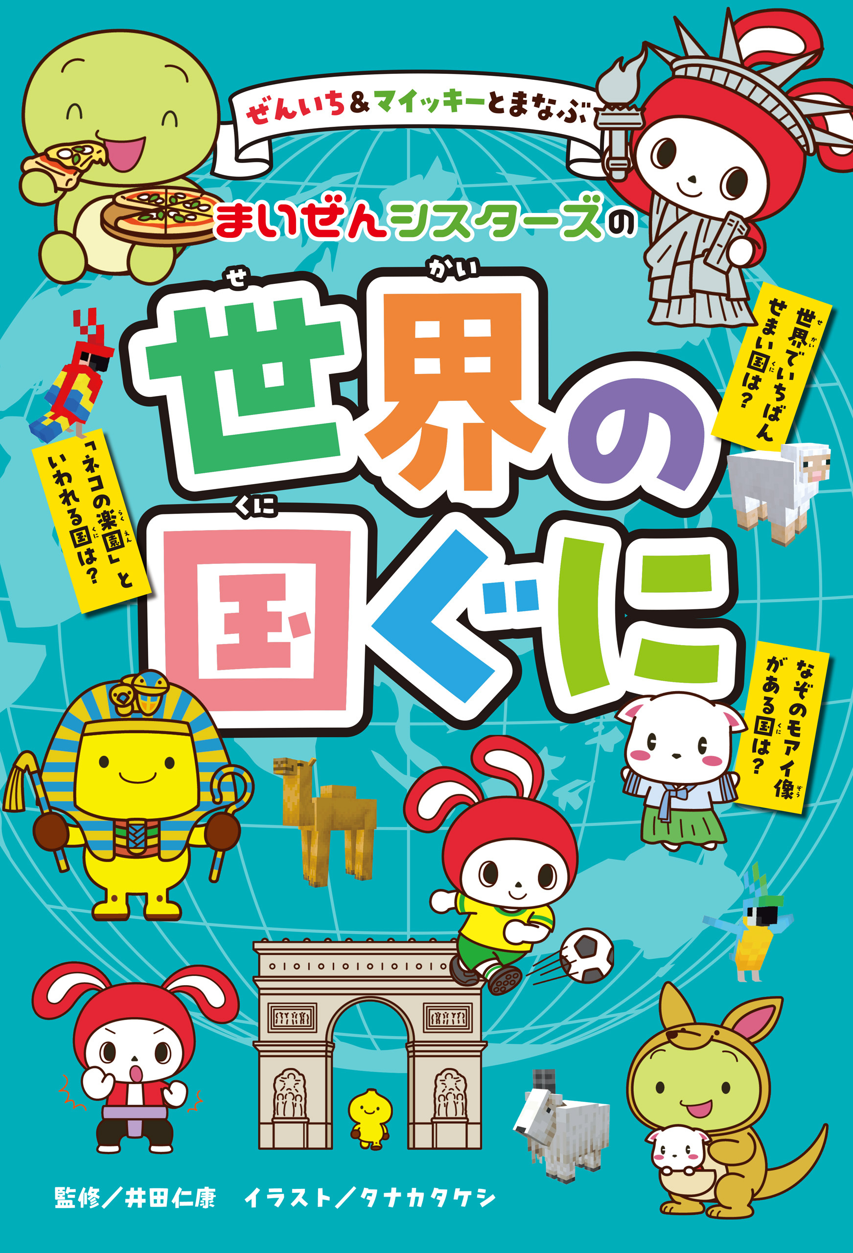 ぜんいち＆マイッキーとまなぶ