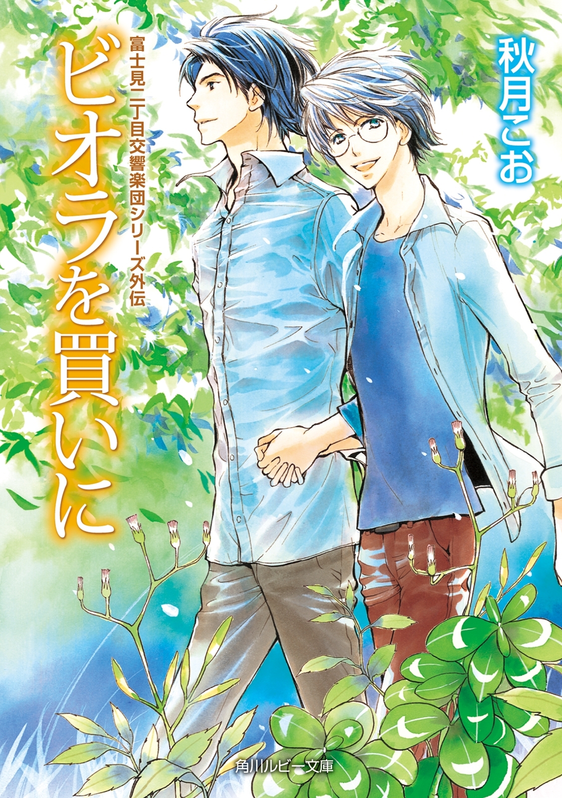 ビオラを買いに　富士見二丁目交響楽団シリーズ 外伝