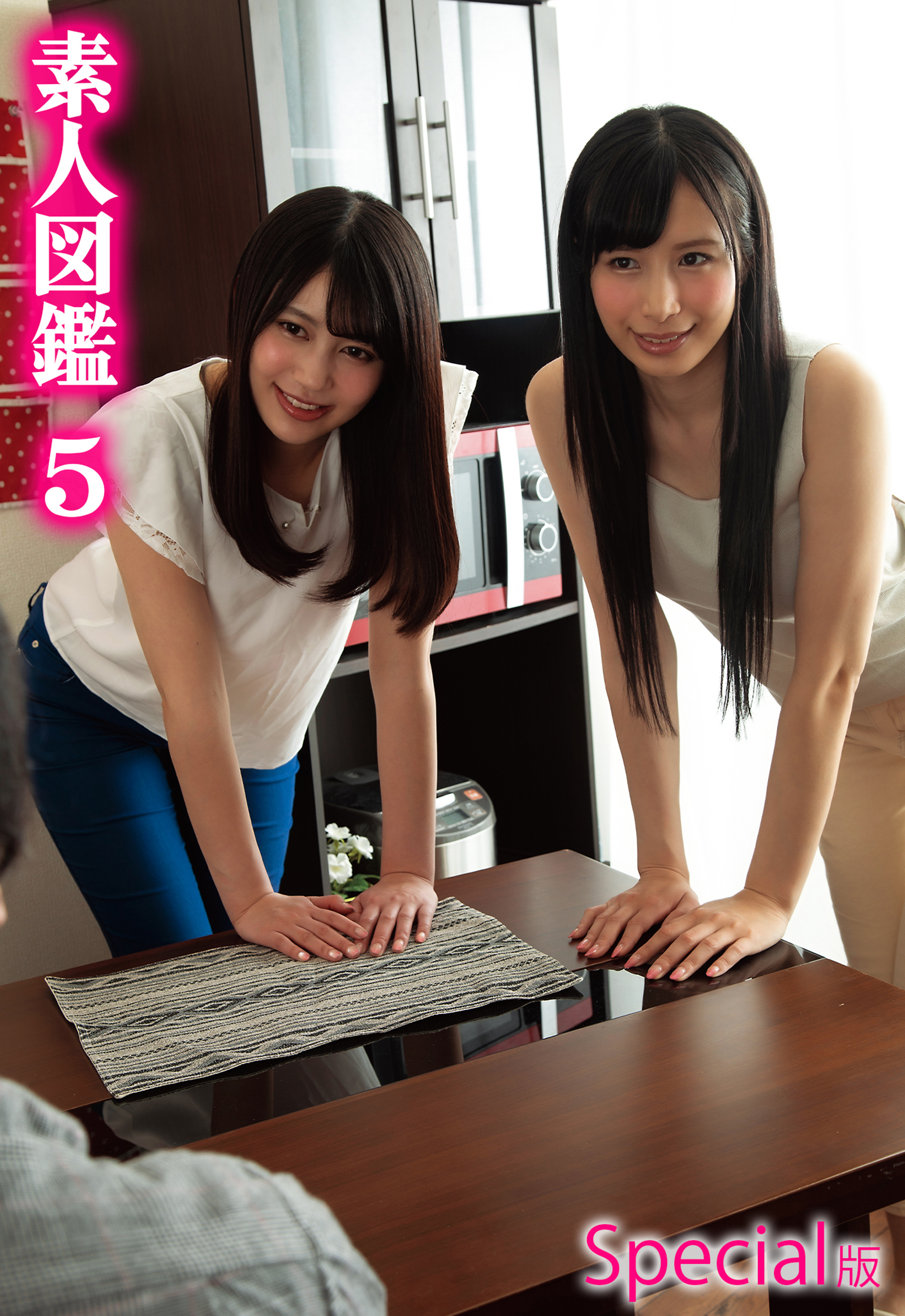 素人図鑑5 Special版