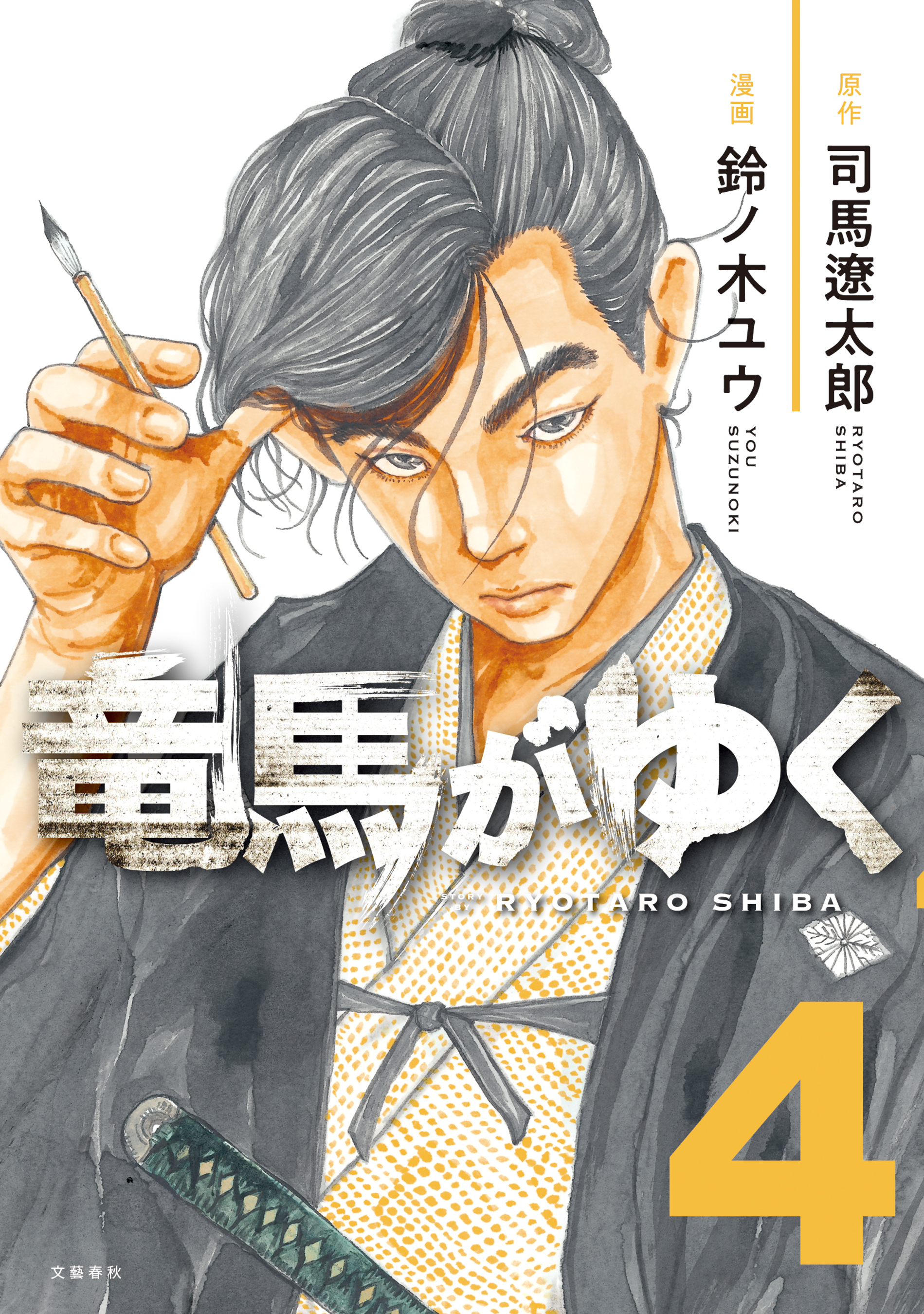 竜馬がゆく 司馬遼太郎 1巻から5巻 全巻セット - 全巻セット