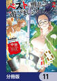ペストが明けたら遊びましょう! ~中世ヨーロッパ世界と現代文明スローライフ~【分冊版】 11