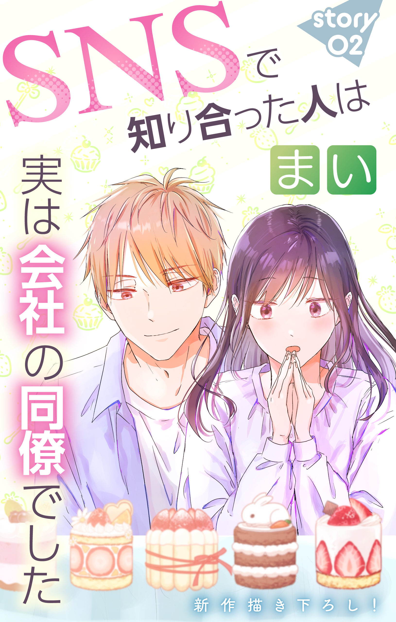 【期間限定　無料お試し版　閲覧期限2026年9月1日】Love Jossie　SNSで知り合った人は実は会社の同僚でした　story02