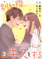 別れ際、アイツは私にキスをする 豪華版 【豪華版限定特典付き】 3巻