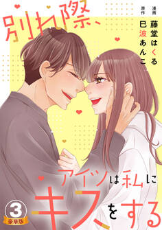 別れ際、アイツは私にキスをする 豪華版 【豪華版限定特典付き】 3巻