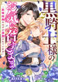 Berry's Fantasy 黒騎士様のお気に召すまま~政略結婚のはずが溺愛されています~(分冊版)1話