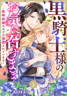 Berry's Fantasy 黒騎士様のお気に召すまま~政略結婚のはずが溺愛されています~(分冊版)1話