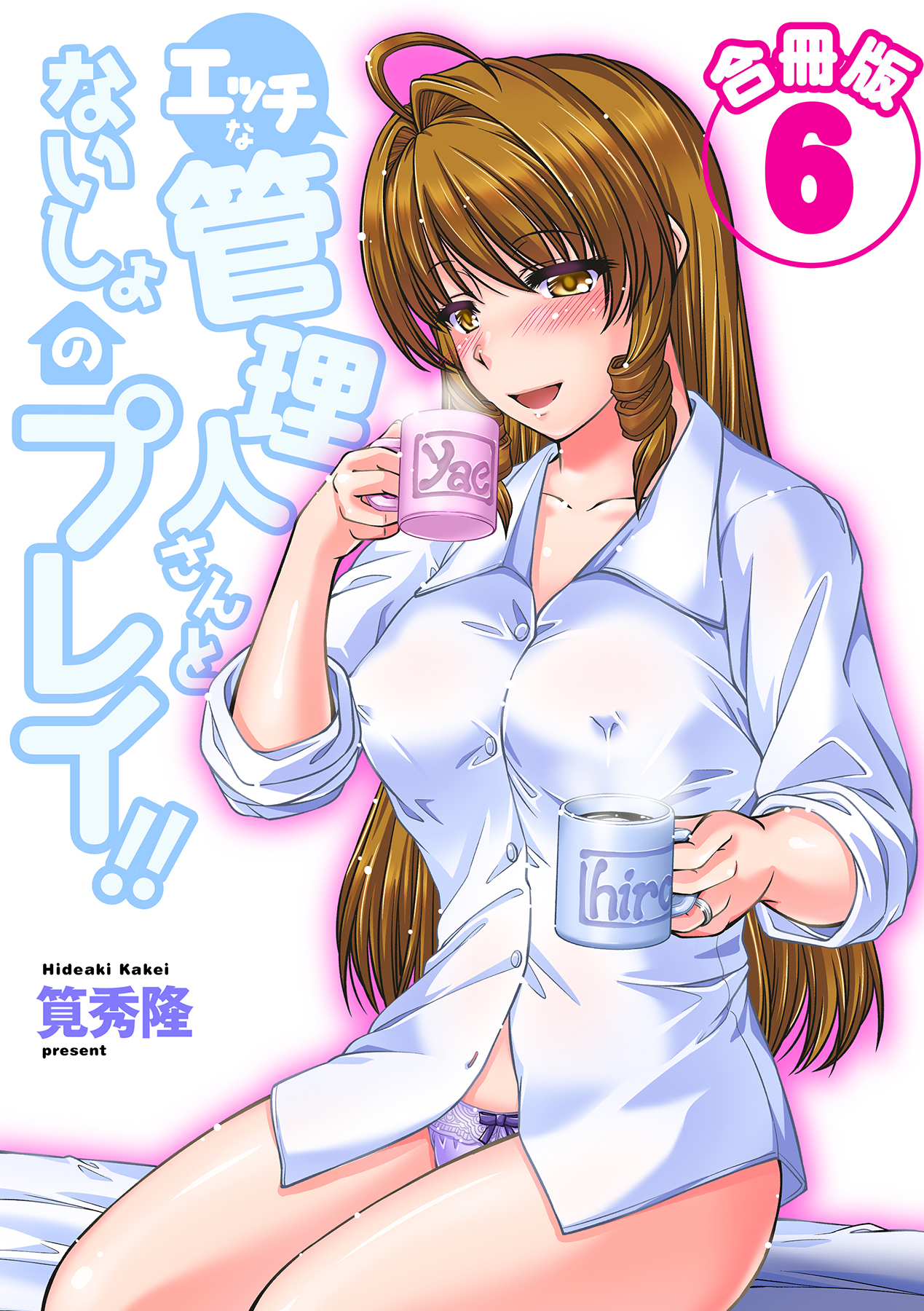 エッチな管理人さんとないしょのプレイ!!【合冊版】 6巻