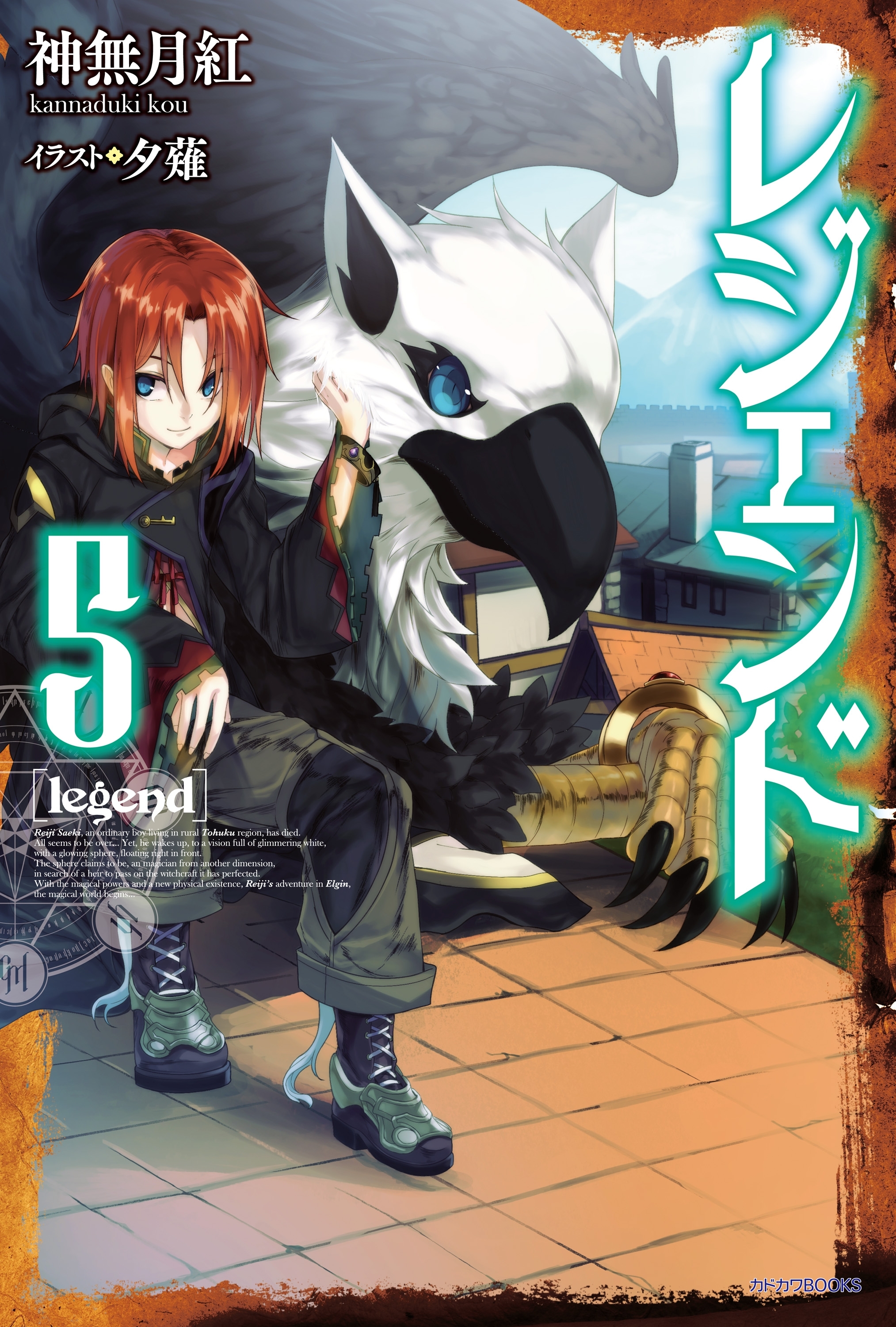 レジェンド　5