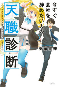 今すぐ会社を辞めたい人の天職診断 パーソナルタイプから導く隠れた才能の見つけ方