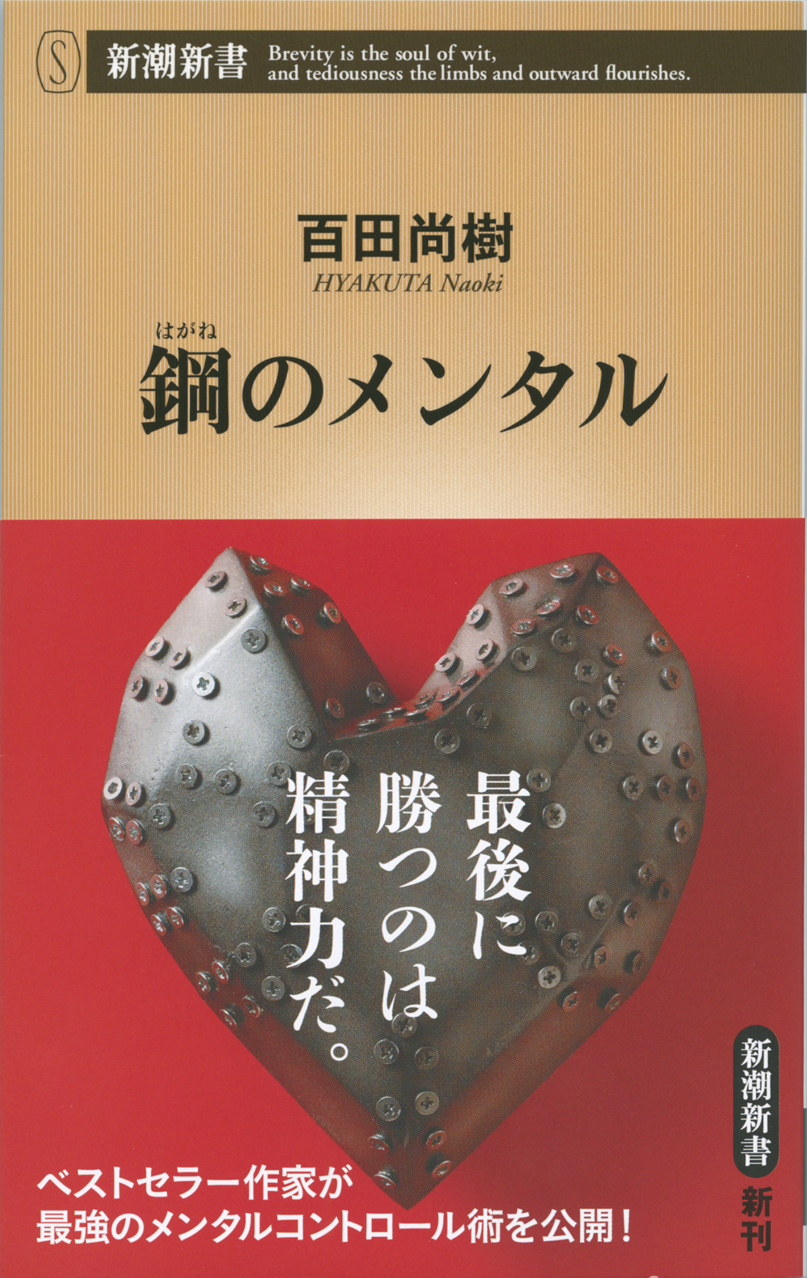 鋼のメンタル（新潮新書）