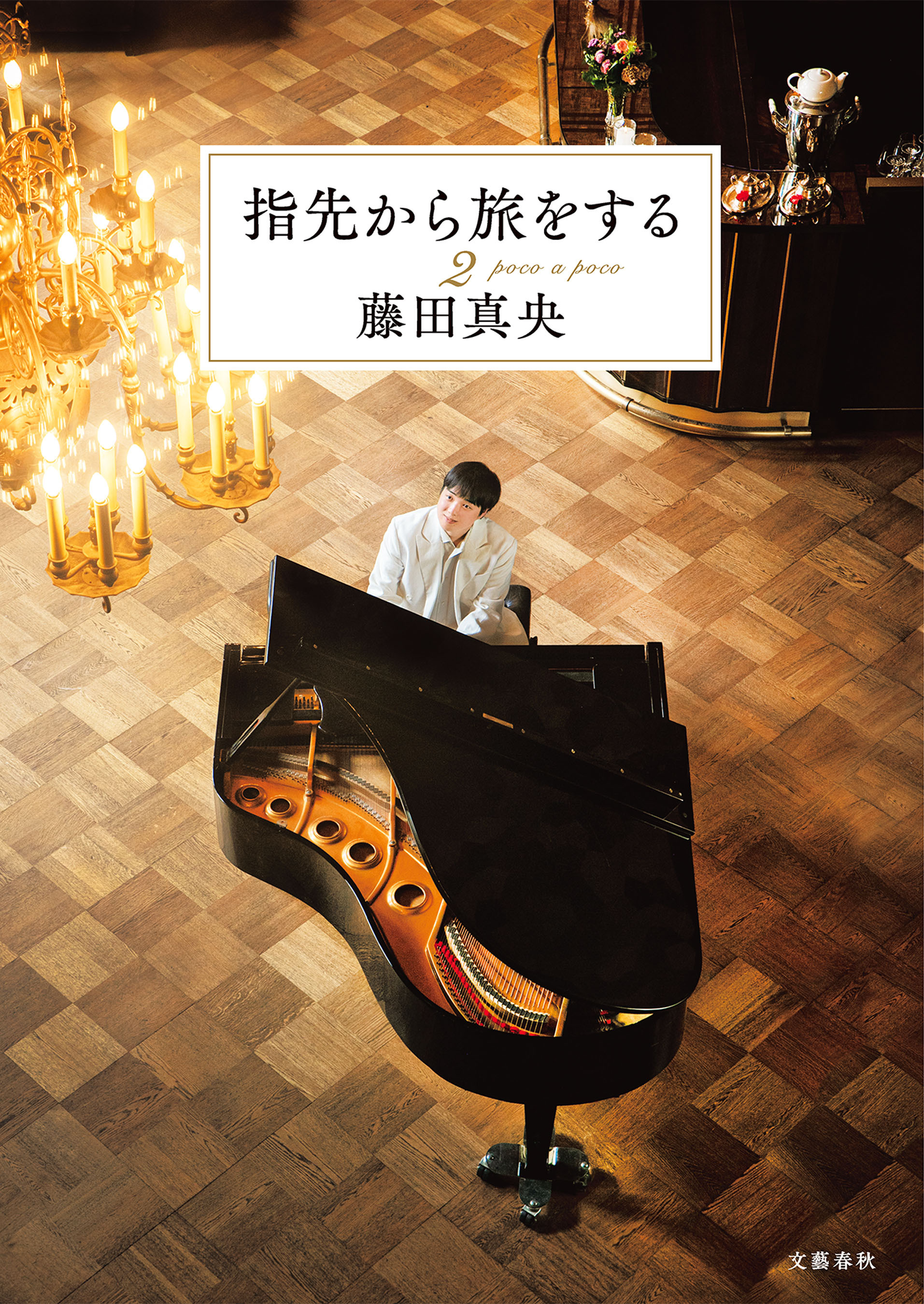 指先から旅をする