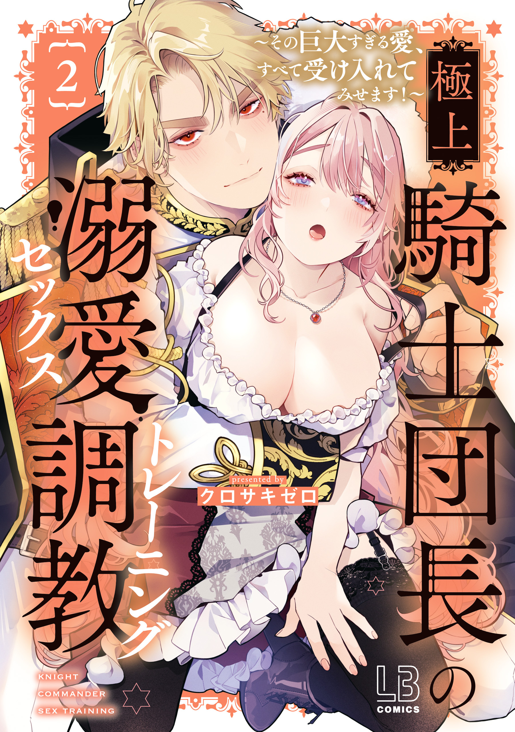極上騎士団長の溺愛調教～その巨大すぎる愛、すべて受け入れてみせます！～【コミックス版】