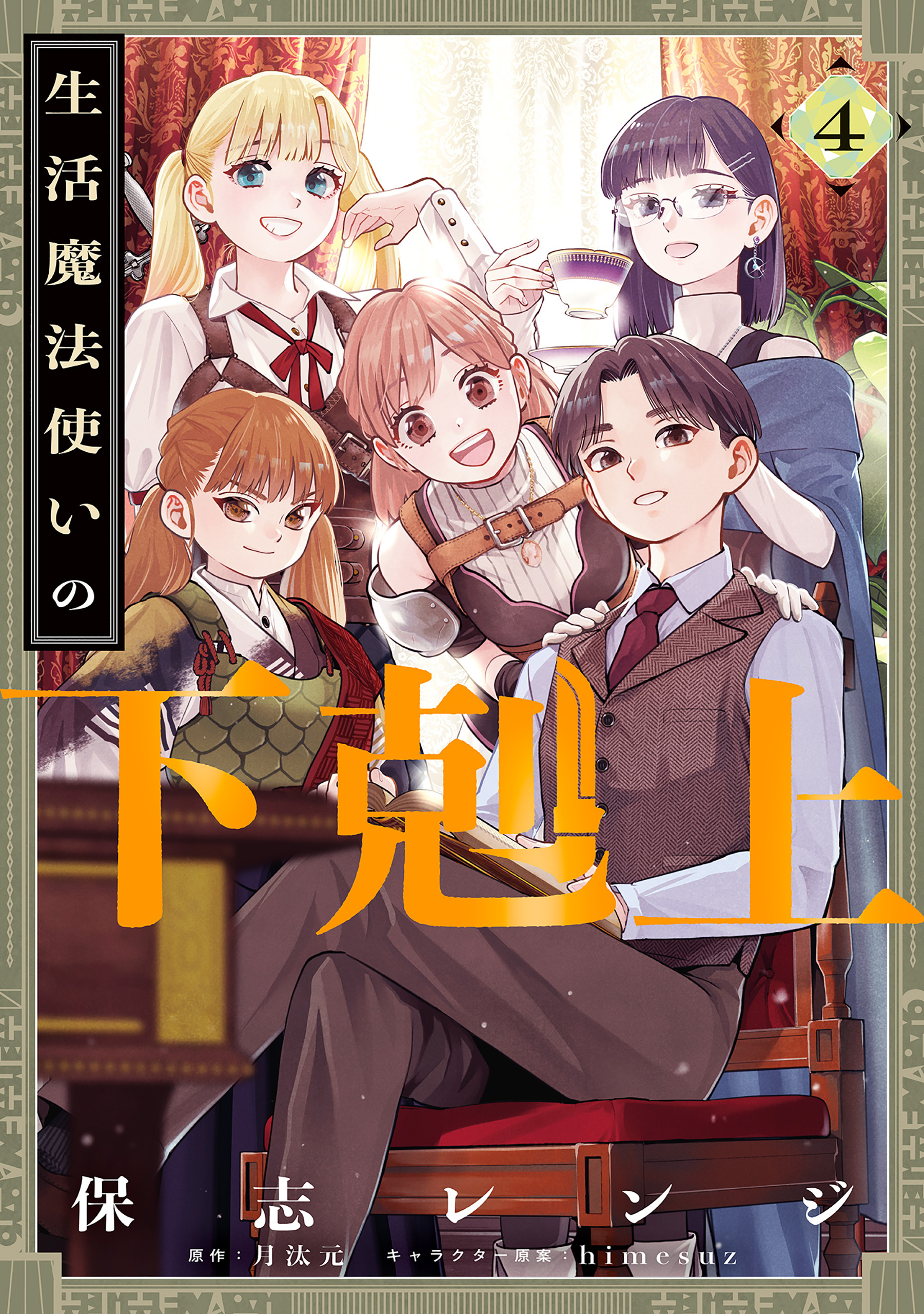 生活魔法使いの下剋上