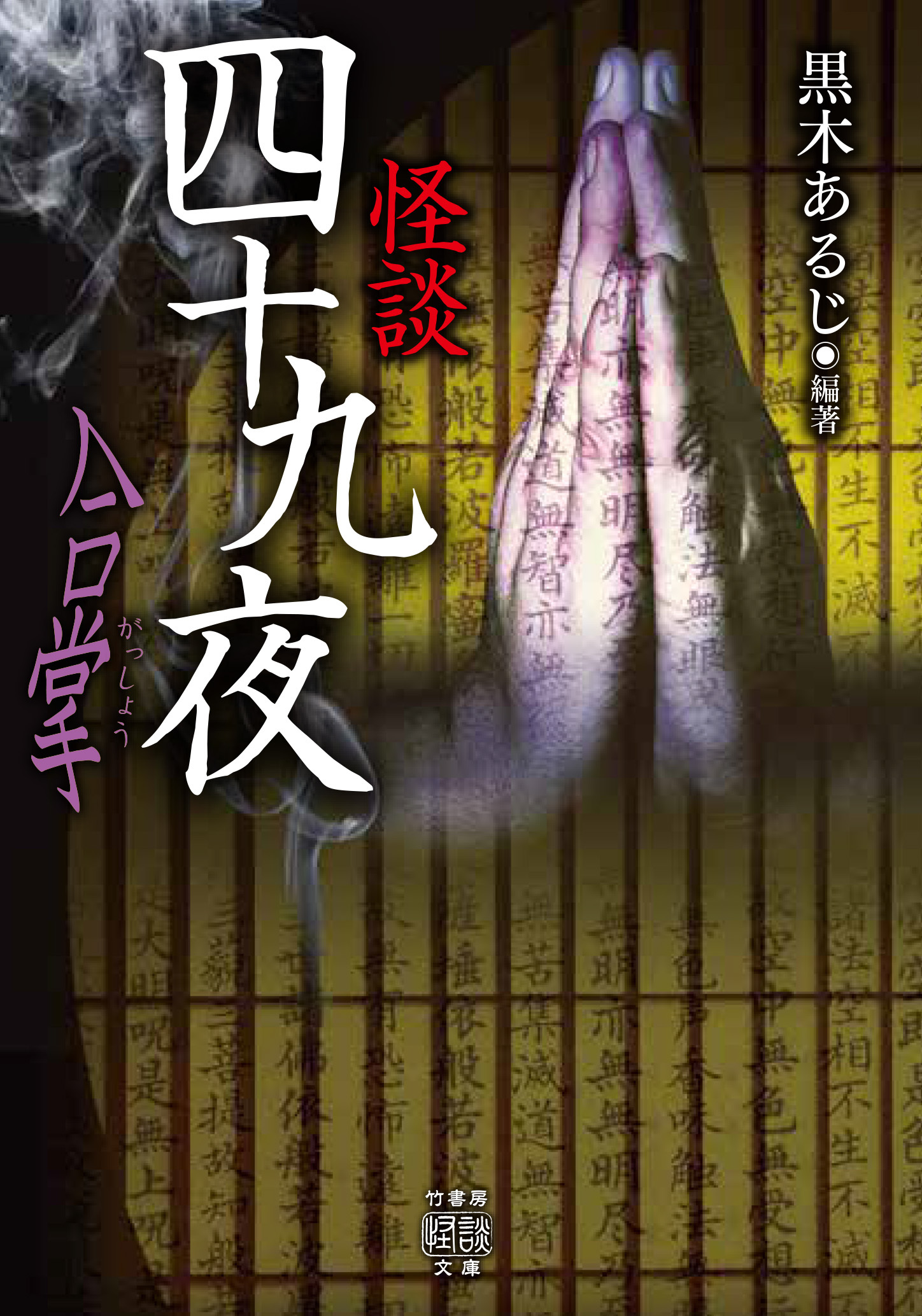 怪談四十九夜　合掌