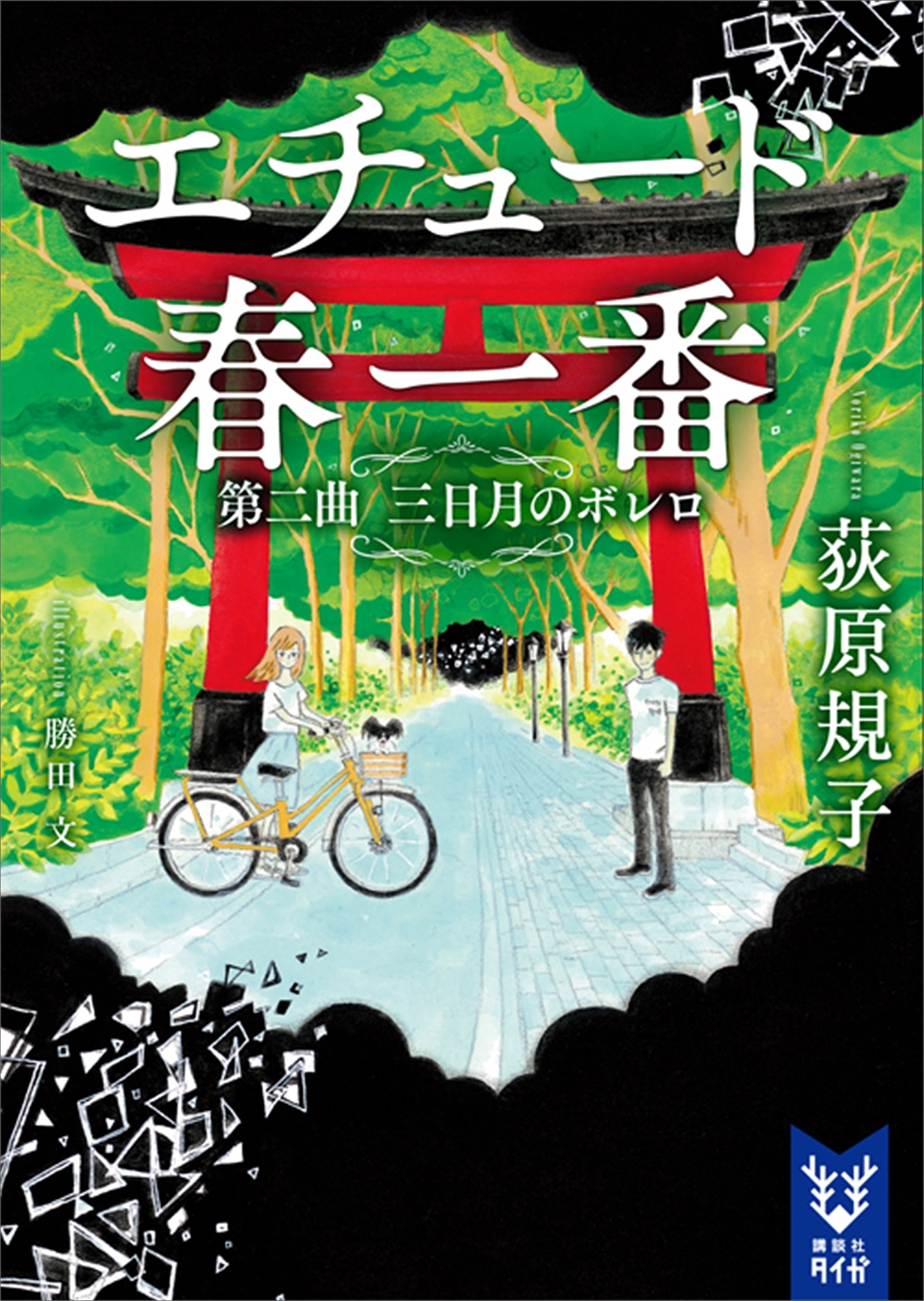 エチュード春一番