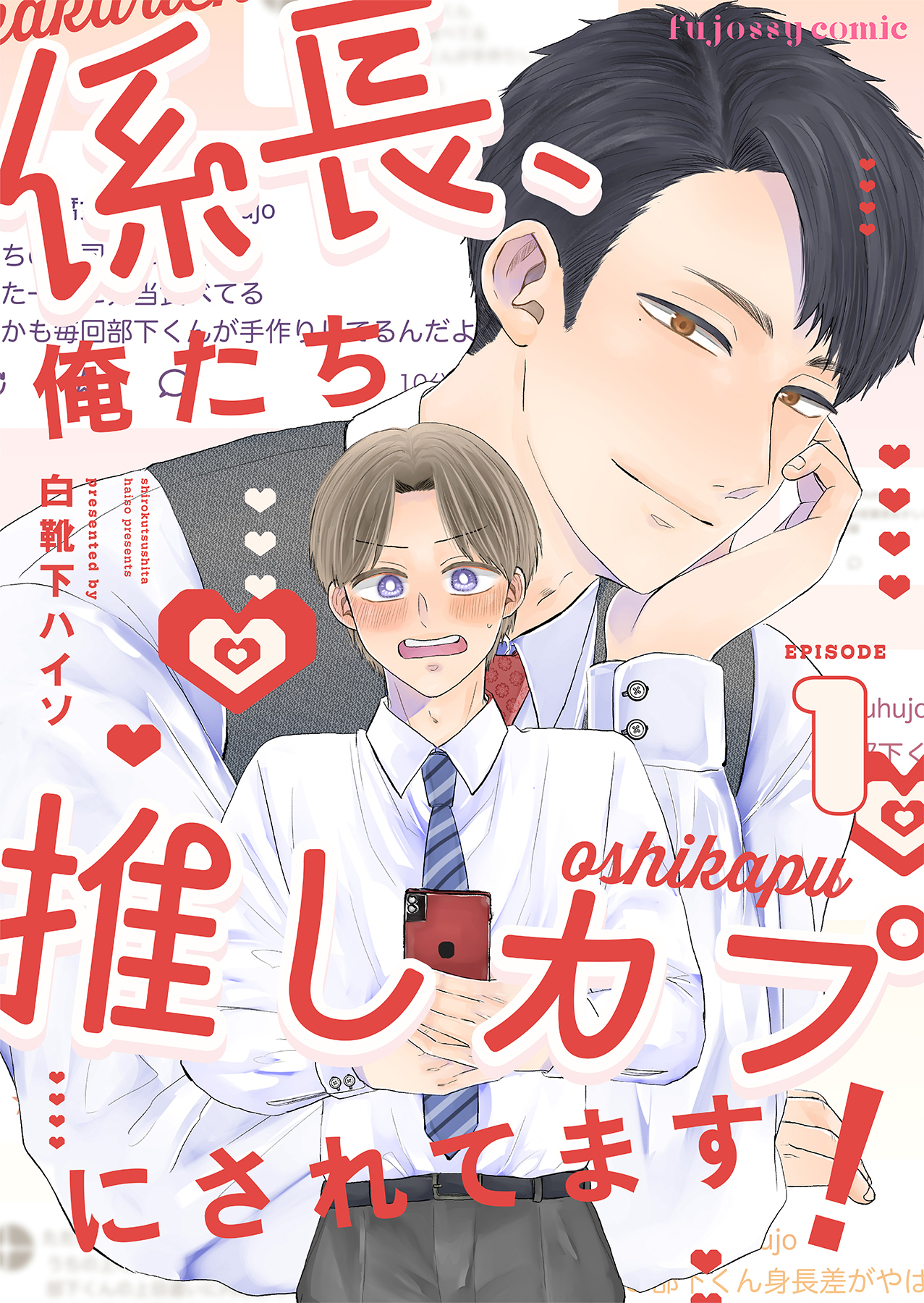 【期間限定　無料お試し版】係長、俺たち推しカプにされてます！ 1